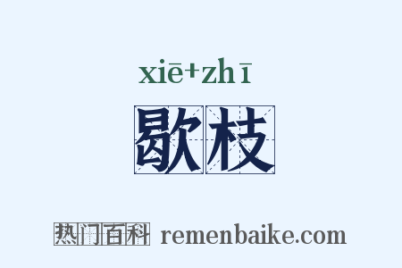 歇枝是什么意思的图片